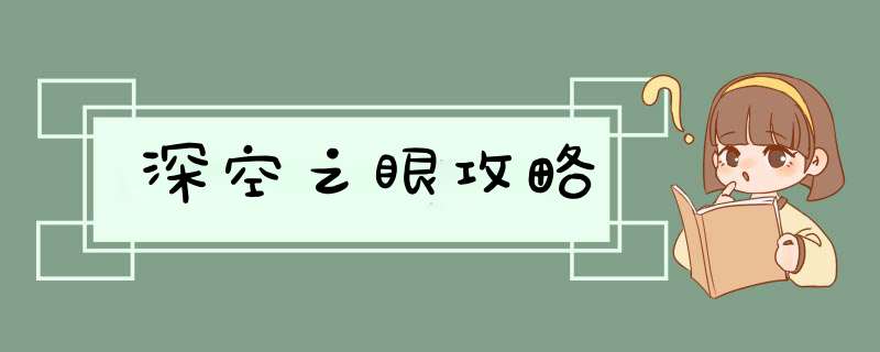 深空之眼攻略,第1张