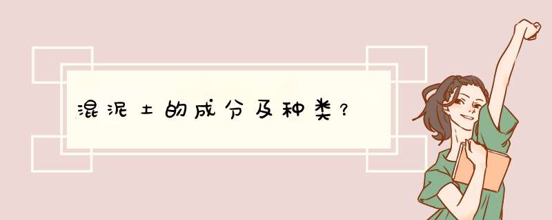 混泥土的成分及种类？,第1张