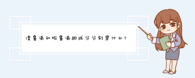 清鼻涕和脓鼻涕的成分分别是什么？为什么对皮肤都有强腐蚀行？,第1张