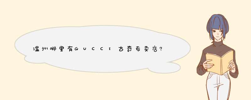 温州哪里有GUCCI古奇专卖店?,第1张