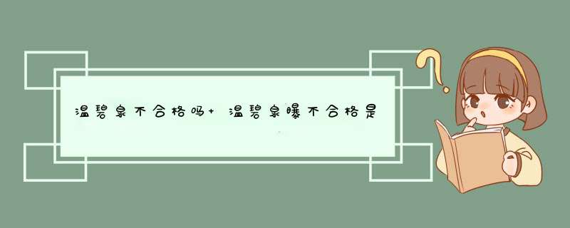 温碧泉不合格吗 温碧泉曝不合格是真的吗,第1张