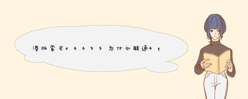 港版索尼d6653为什么联通4g网络有的数据链接打不开,第1张