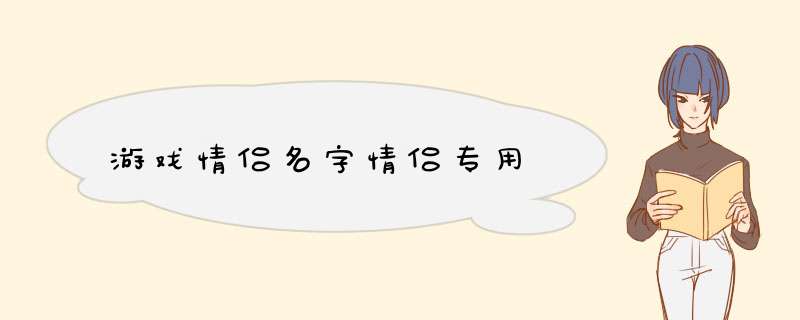 游戏情侣名字情侣专用,第1张