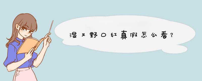 湿又野口红真假怎么看？,第1张