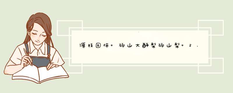 源枝园味 砀山大酥梨砀山梨 2.5kg装 梨子 新鲜水果 新鲜水果怎么样，好用吗，口碑，心得，评价，试用报告,第1张