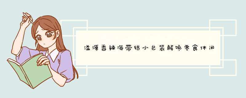 溢源香辣海带结小包装解馋零食休闲食品开袋即食海带结256g 香辣海带结256g(约6小包)【拍2件共21.9元怎么样，好用吗，口碑，心得，评价，试用报告,第1张