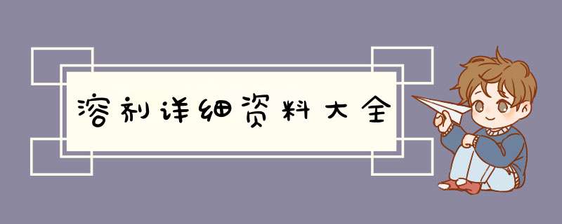 溶剂详细资料大全,第1张