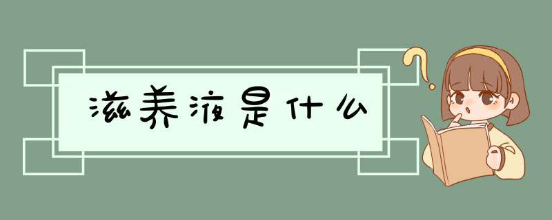 滋养液是什么,第1张