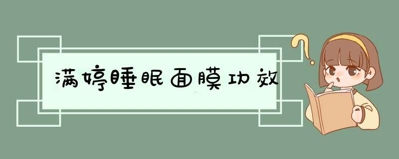 满婷睡眠面膜功效,第1张