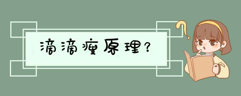 滴滴瘦原理？,第1张