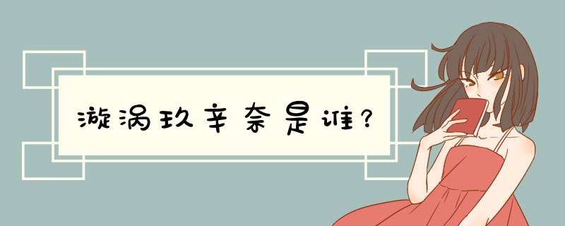 漩涡玖辛奈是谁？,第1张