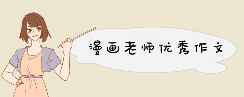 漫画老师优秀作文,第1张