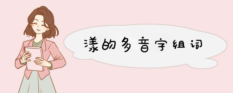 漾的多音字组词,第1张