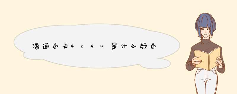 潘通色卡424U是什么颜色,第1张