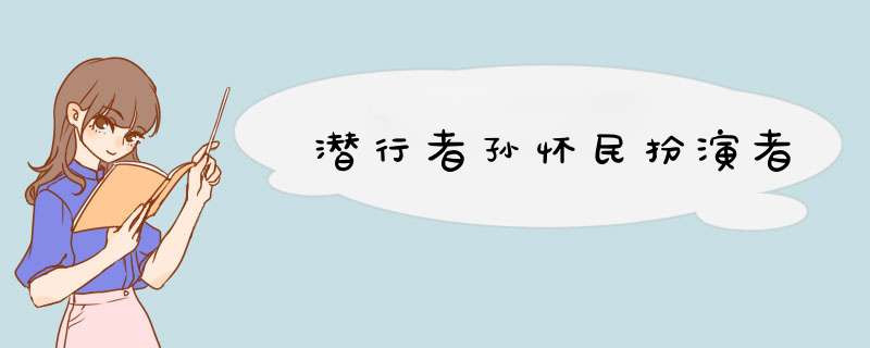 潜行者孙怀民扮演者,第1张