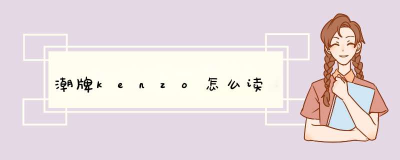 潮牌kenzo怎么读,第1张