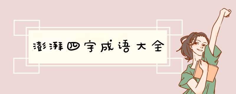 澎湃四字成语大全,第1张