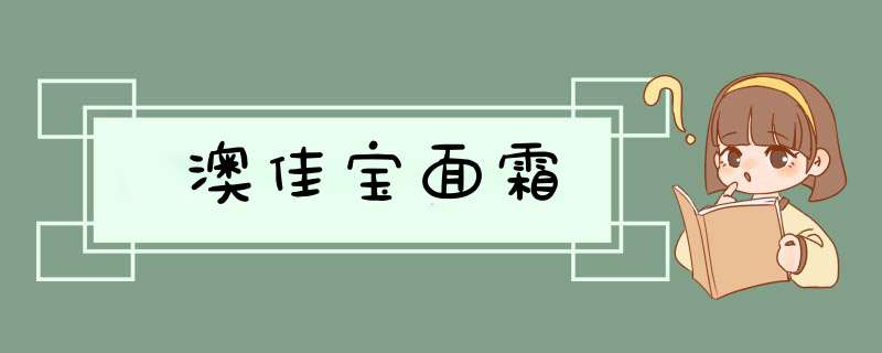 澳佳宝面霜,第1张