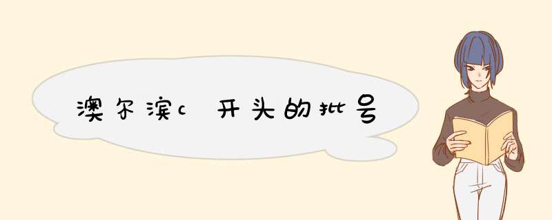 澳尔滨c开头的批号,第1张