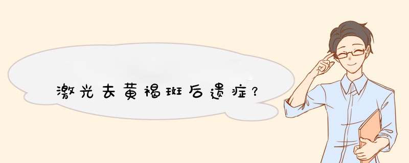 激光去黄褐斑后遗症？,第1张