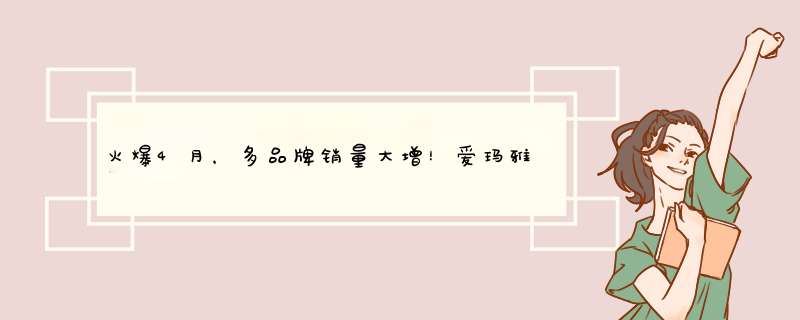 火爆4月，多品牌销量大增！爱玛雅迪台铃等16品牌都干了什么？,第1张