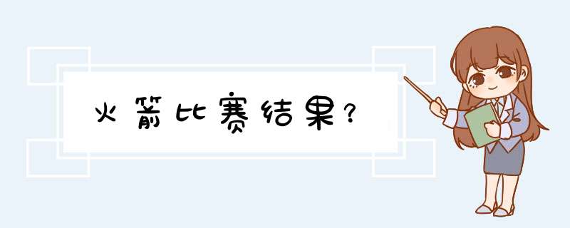 火箭比赛结果？,第1张