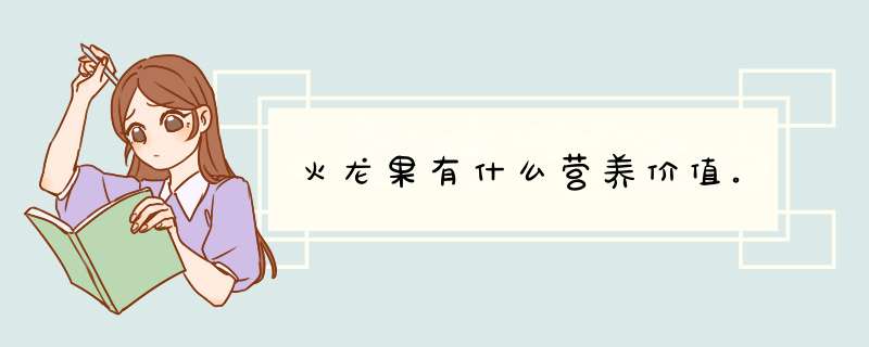 火龙果有什么营养价值。,第1张