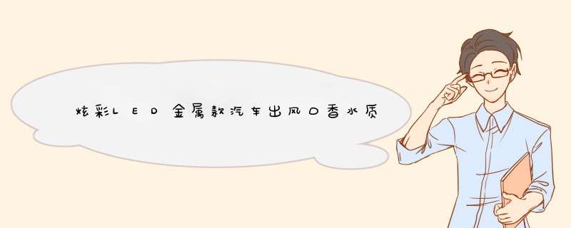 炫彩LED金属款汽车出风口香水质量怎么样，使用后测评,第1张