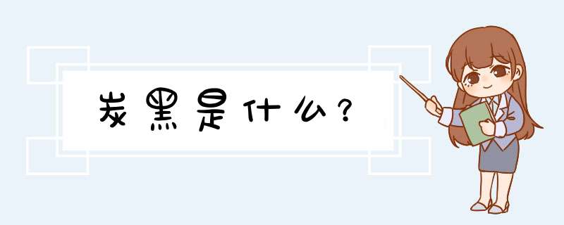 炭黑是什么？,第1张