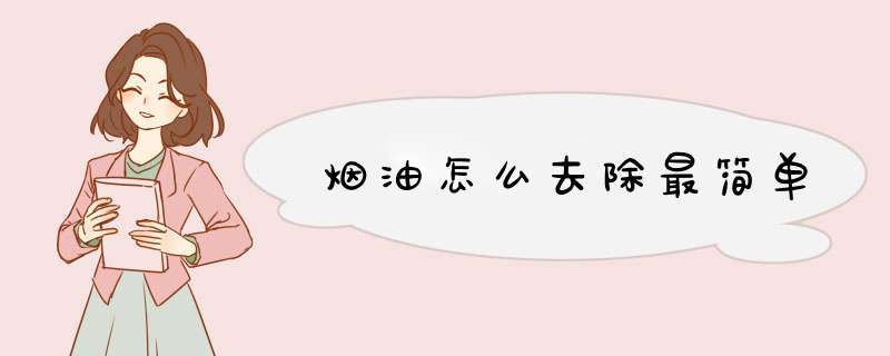 烟油怎么去除最简单,第1张