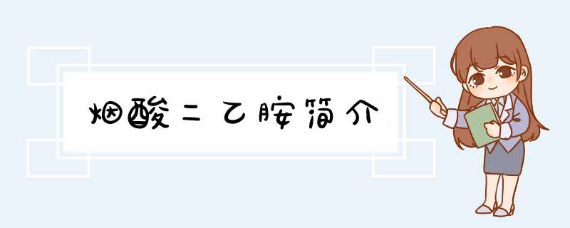 烟酸二乙胺简介,第1张