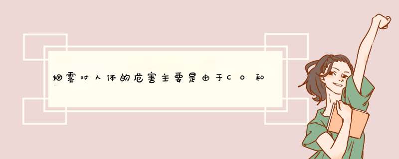 烟雾对人体的危害主要是由于CO和CO2中毒,缺氧和高温作用引起的？,第1张