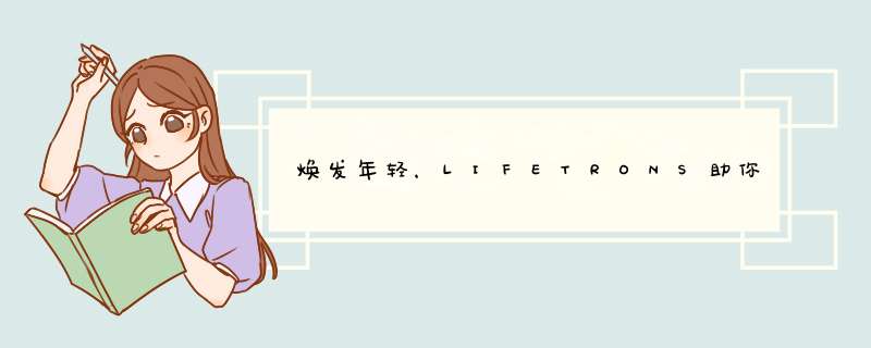 焕发年轻，LIFETRONS助你永葆青春（1）,第1张