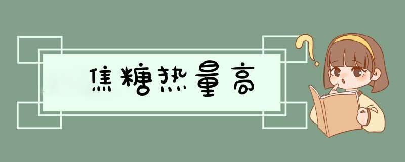 焦糖热量高,第1张