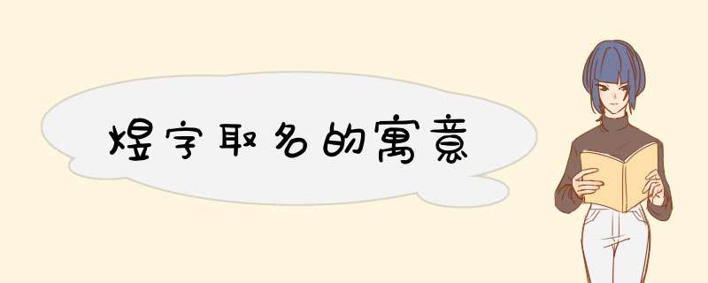 煜字取名的寓意,第1张