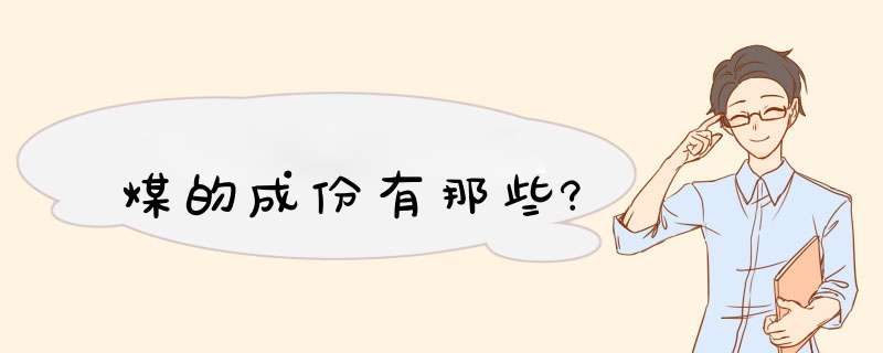 煤的成份有那些?,第1张