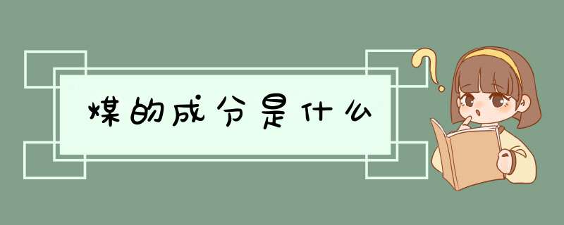 煤的成分是什么,第1张