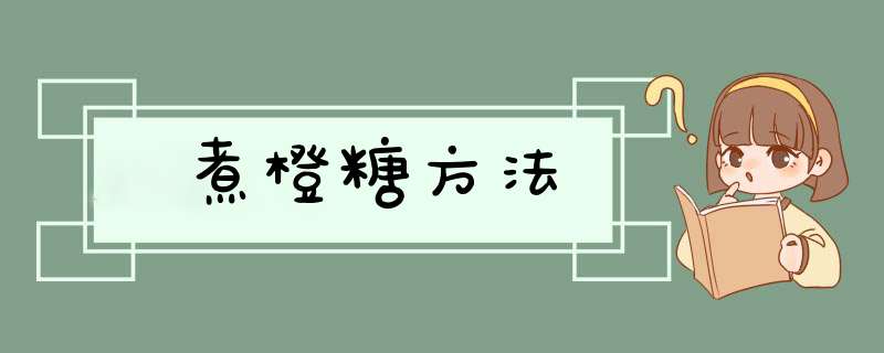 煮橙糖方法,第1张