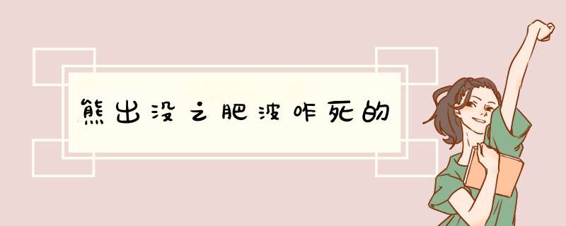 熊出没之肥波咋死的,第1张