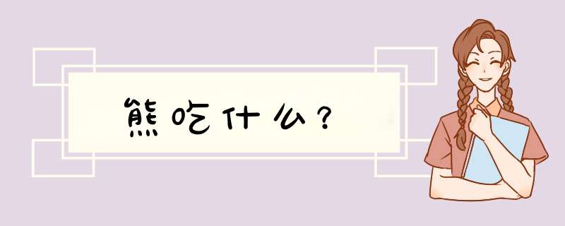 熊吃什么？,第1张