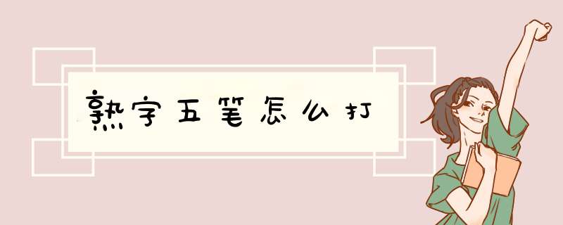 熟字五笔怎么打,第1张