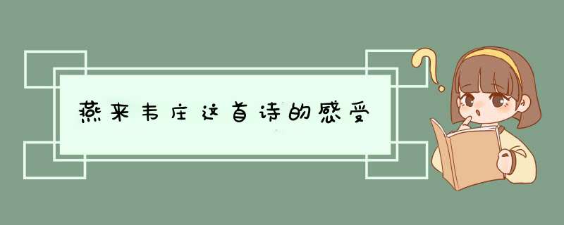 燕来韦庄这首诗的感受,第1张