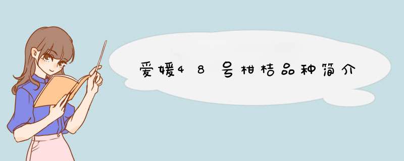 爱媛48号柑桔品种简介,第1张