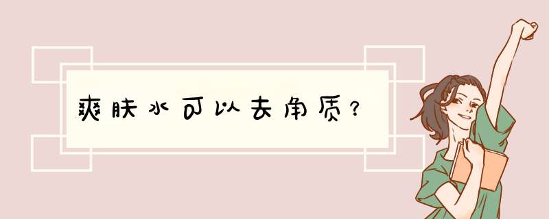 爽肤水可以去角质？,第1张