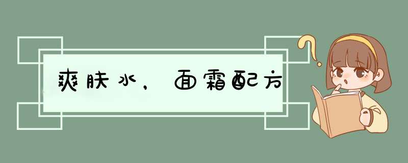 爽肤水，面霜配方,第1张