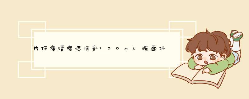 片仔癀清痘洁肤乳100ml洗面奶男女士学生深层清洁控油补水保湿收缩毛孔祛痘印产品化妆品国货老牌护肤品 珍珠霜怎么样，好用吗，口碑，心得，评价，试用报告,第1张