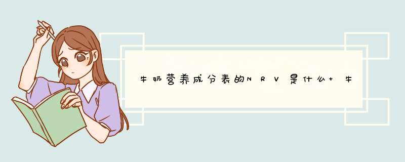 牛奶营养成分表的NRV是什么 牛奶营养成分表的NRV是何意思,第1张