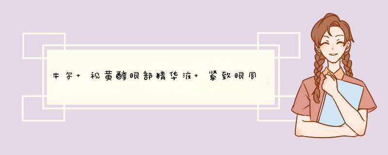 牛尔 视黄醇眼部精华液 紧致眼周 淡化黑眼圈细纹 熬夜暗沉亮眼精华素 修护眼周肌肤补水保湿 20ML怎么样，好用吗，口碑，心得，评价，试用报告,第1张