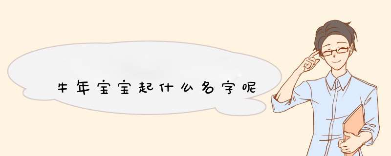 牛年宝宝起什么名字呢,第1张