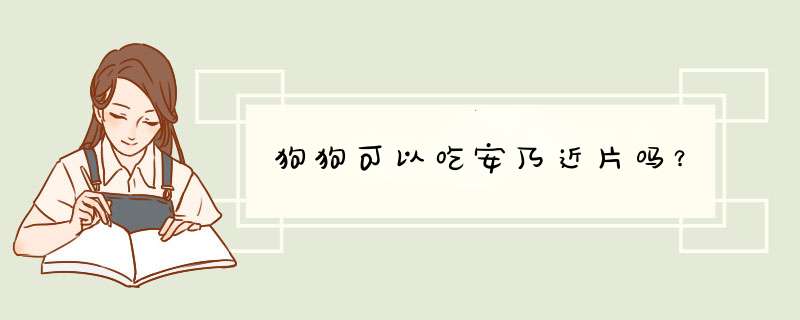 狗狗可以吃安乃近片吗？,第1张